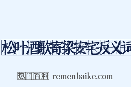 松叶酒歌寄梁安宅反义词是什么意思的图片